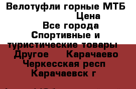 Велотуфли горные МТБ Vittoria Vitamin  › Цена ­ 3 850 - Все города Спортивные и туристические товары » Другое   . Карачаево-Черкесская респ.,Карачаевск г.